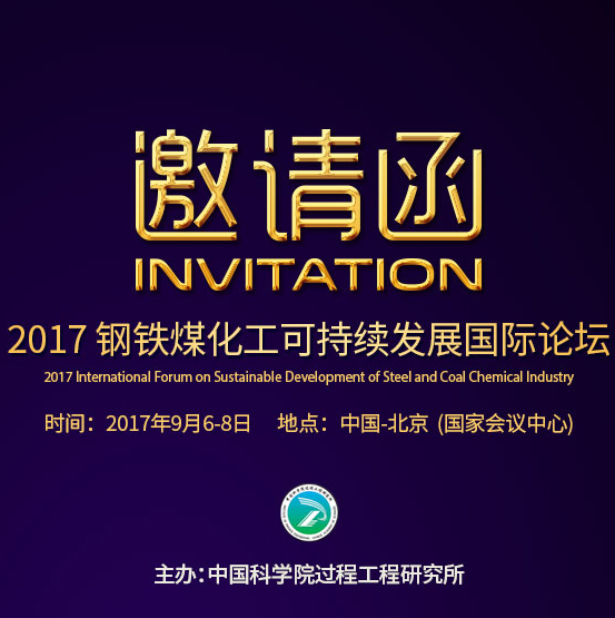 2017鋼鐵煤化工可持續(xù)發(fā)展國際論壇邀請函