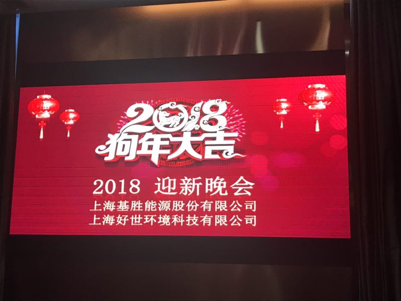 2018基胜能源好世环境迎新晚会