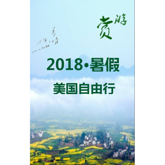 2018暑假美国自由行