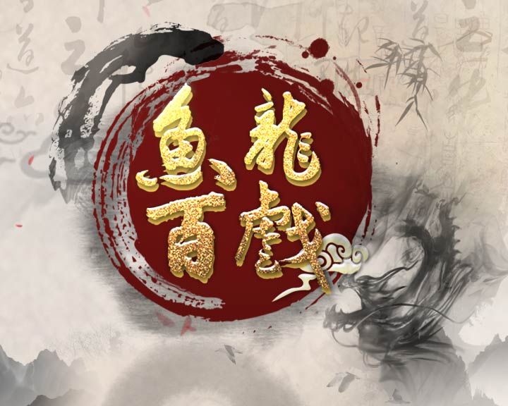 魚龍百戲?qū)崟r(shí)預(yù)測20180510