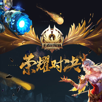 王者荣耀争霸赛