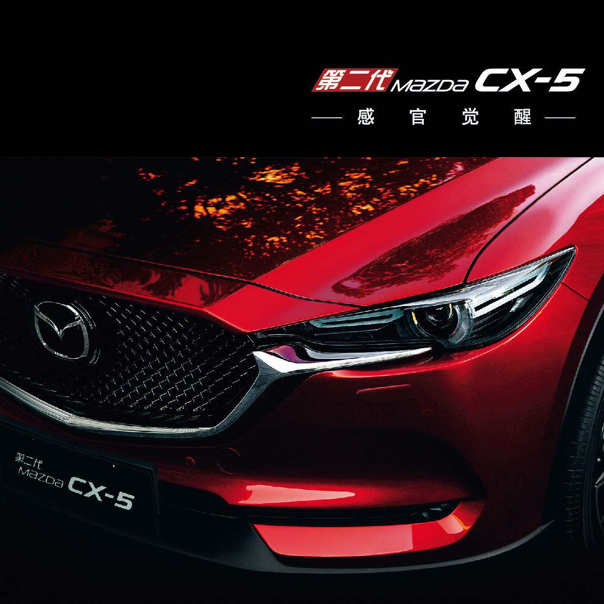 第二代Mazda CX-5 台州区域上市发布会邀请函