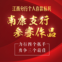 江西分行个人存款标兵南康支行参赛作品