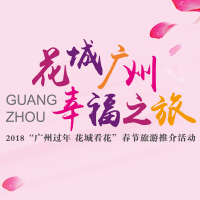 【厦门】“花城广州 幸福之旅”推介活动邀请函