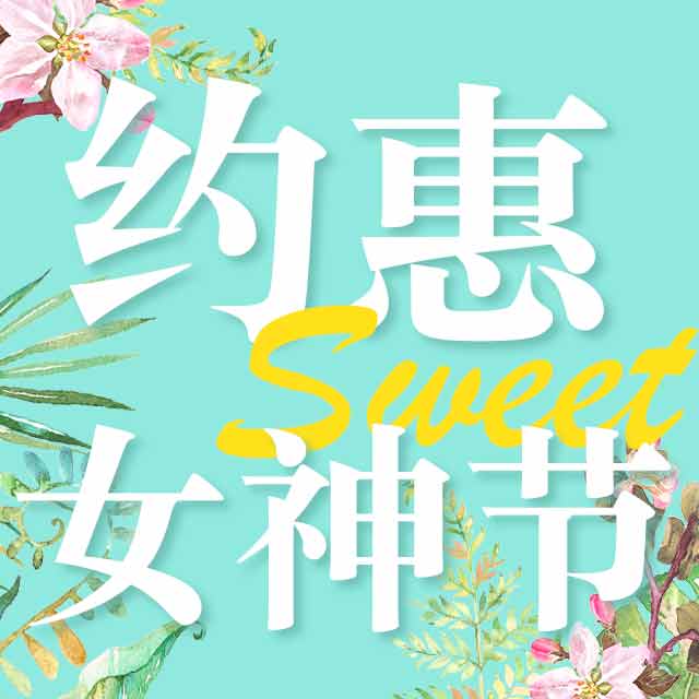 女神节，考研更实惠