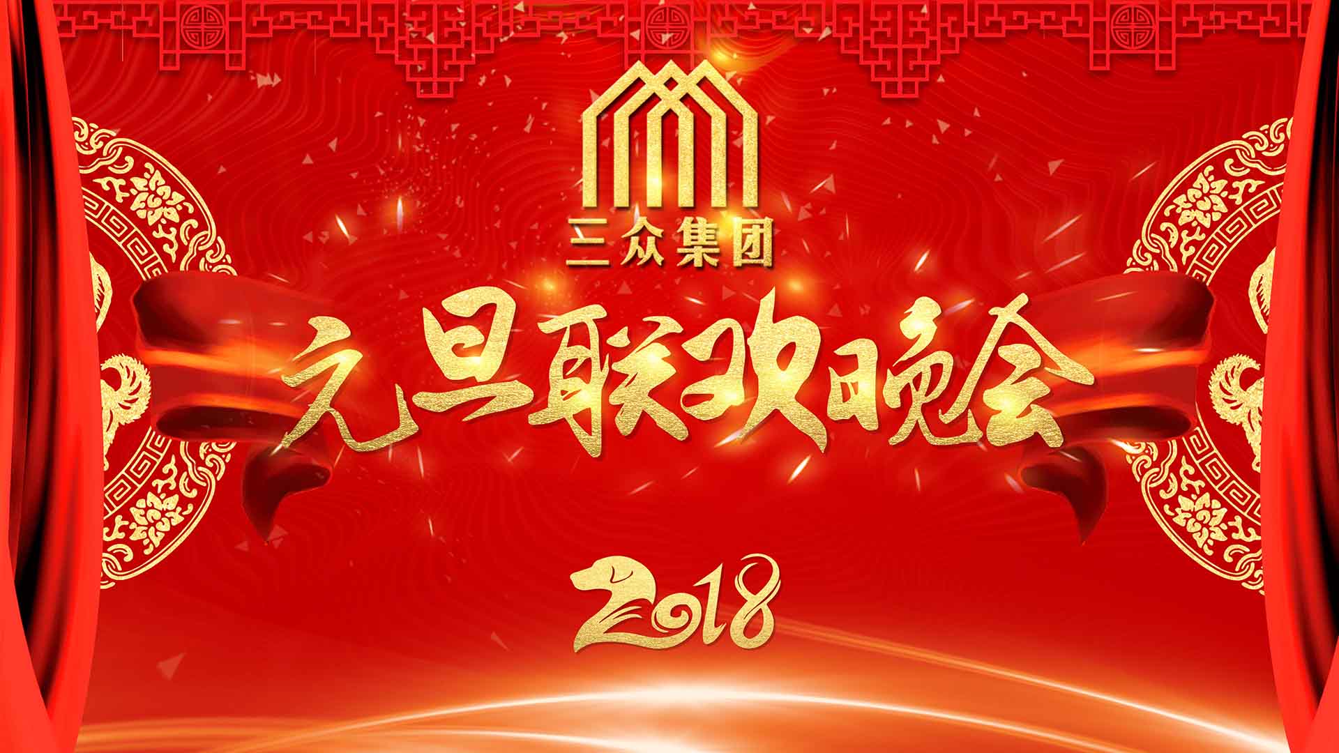 元旦联欢晚会