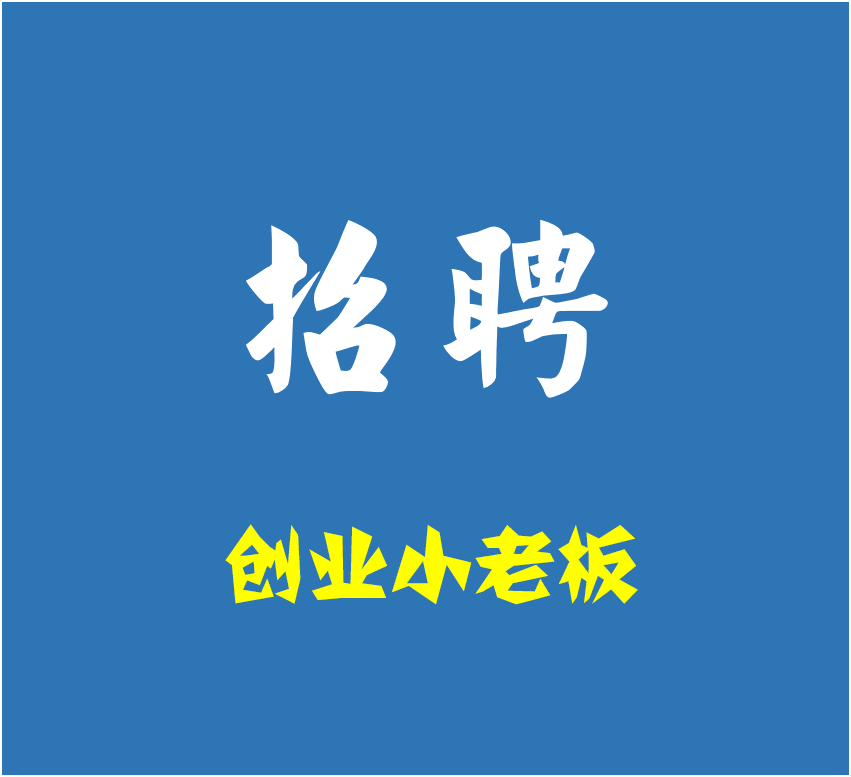 招聘创业小老板