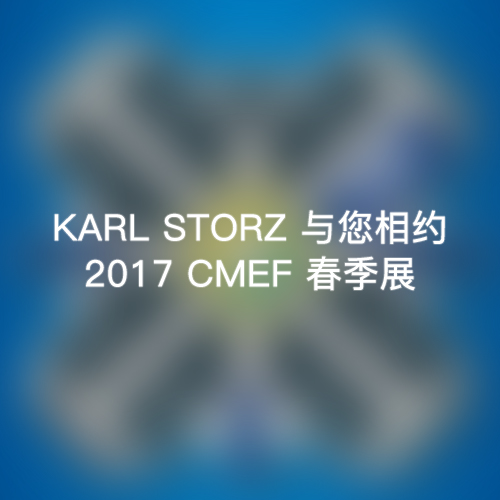 KARL STORZ 與您相約 2017 CMEF 春季展