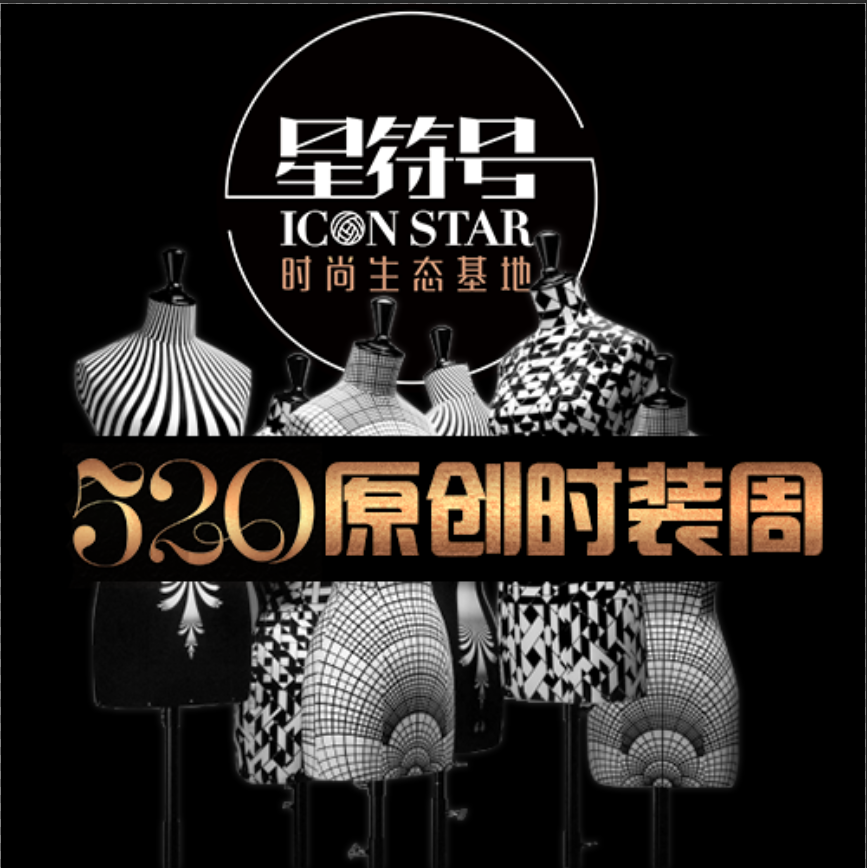 引爆原創力——星符號520原創時裝周！！！