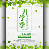 開學(xué)季淘寶/微店/微商/電商/實(shí)體店線上女裝促銷活動(dòng)模板