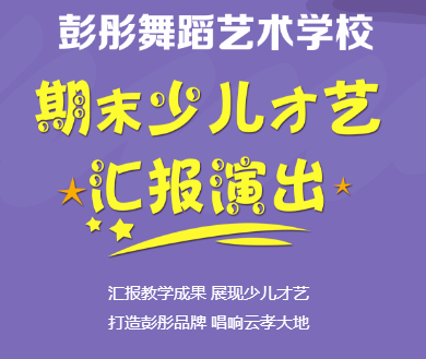 彭彤舞蹈艺术学校 期末少儿才艺汇报演出