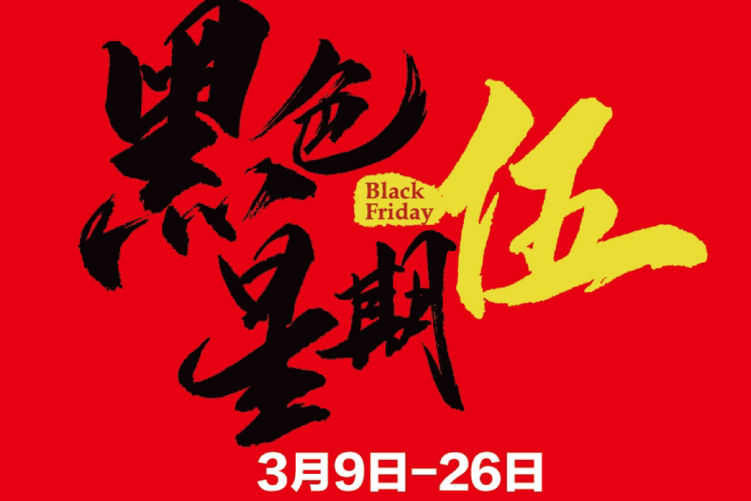 3月9日 黑色星期伍 恐怖低價再次來襲！