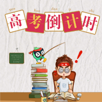 高考倒计时奋战高考 考试注意 考神附体