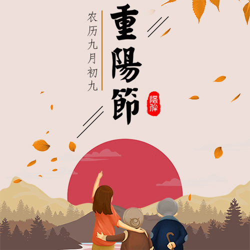 重陽節(jié)、重陽節(jié)祝福、重陽節(jié)企業(yè)祝福